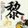 刑事侦缉档案3